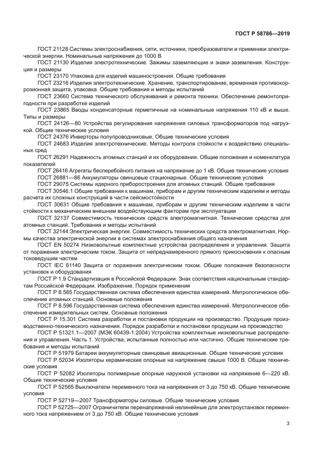 ГОСТ Р 58786-2019
