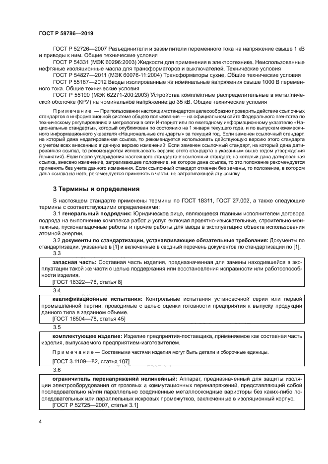 ГОСТ Р 58786-2019