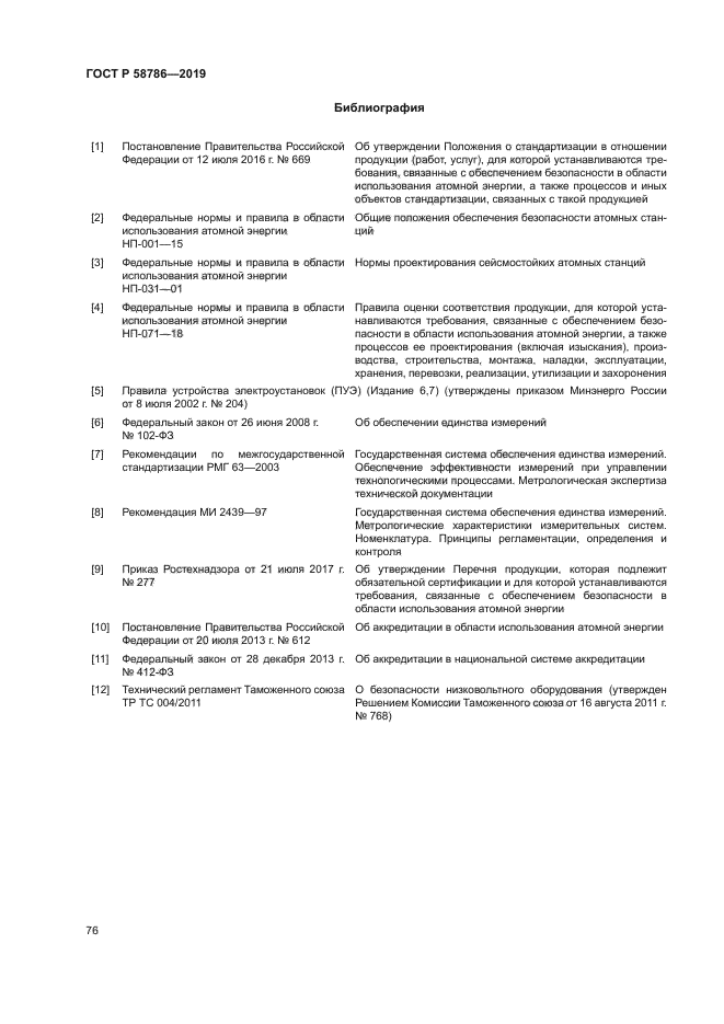 ГОСТ Р 58786-2019