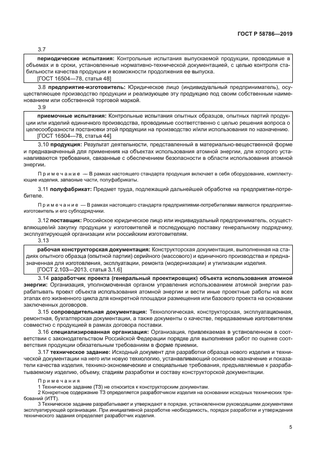 ГОСТ Р 58786-2019