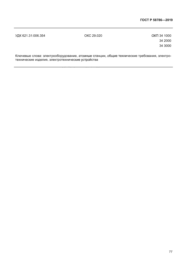 ГОСТ Р 58786-2019