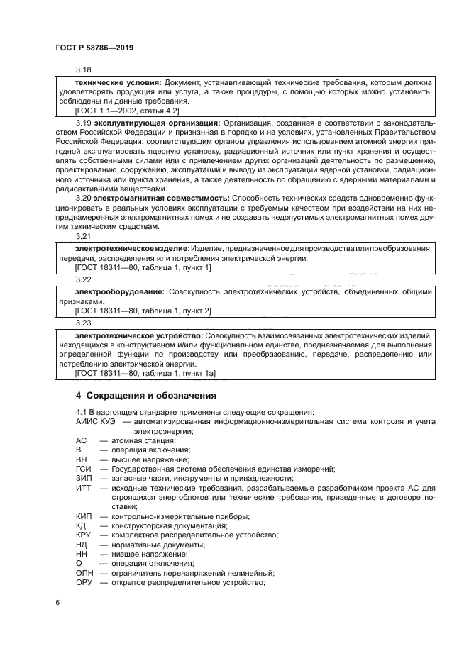 ГОСТ Р 58786-2019