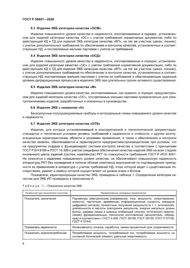 ГОСТ Р 58857-2020