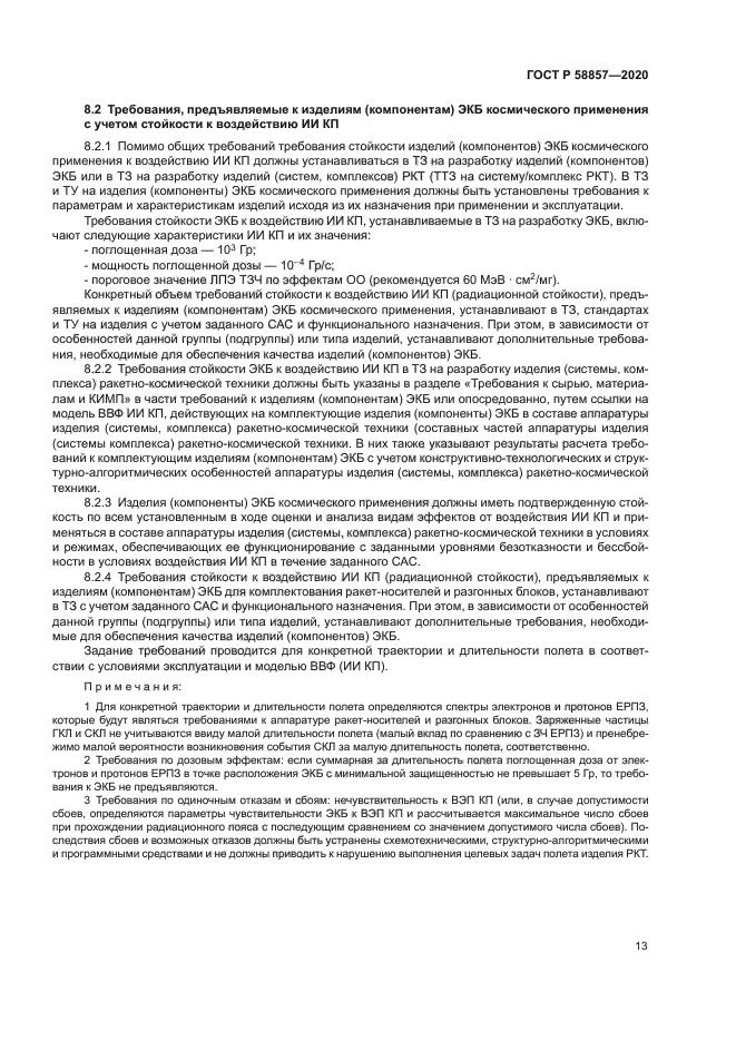 ГОСТ Р 58857-2020