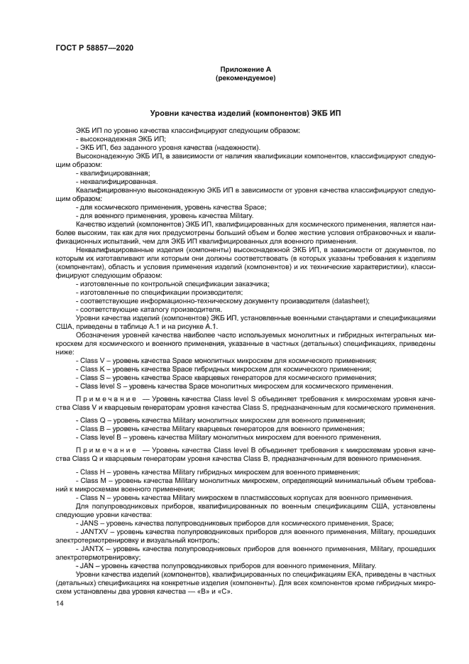 ГОСТ Р 58857-2020