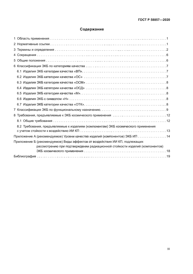 ГОСТ Р 58857-2020