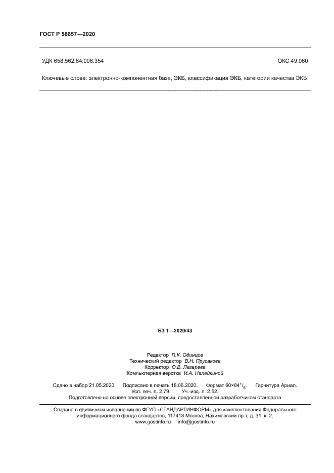 ГОСТ Р 58857-2020