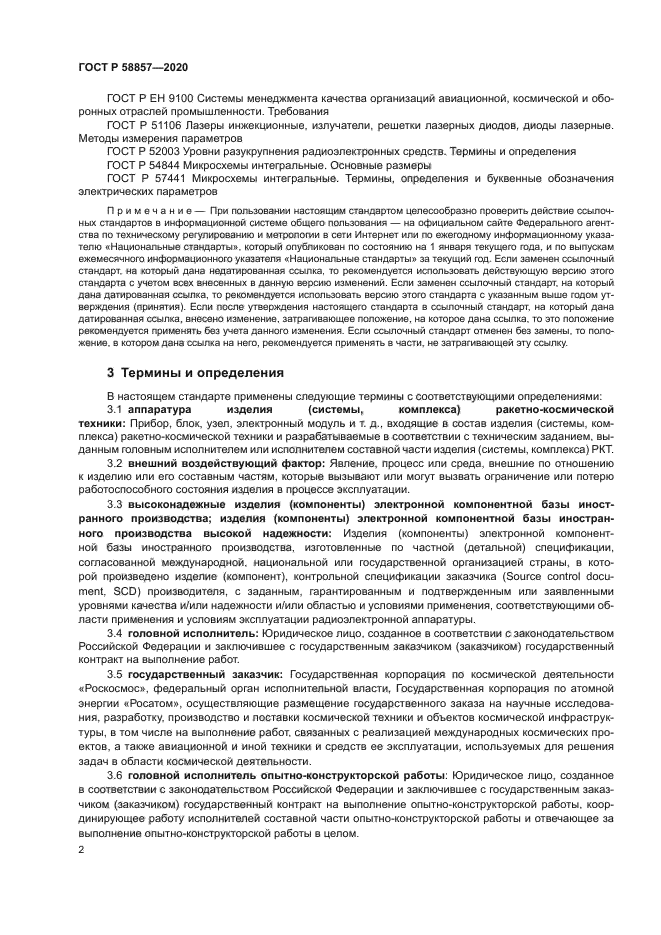 ГОСТ Р 58857-2020