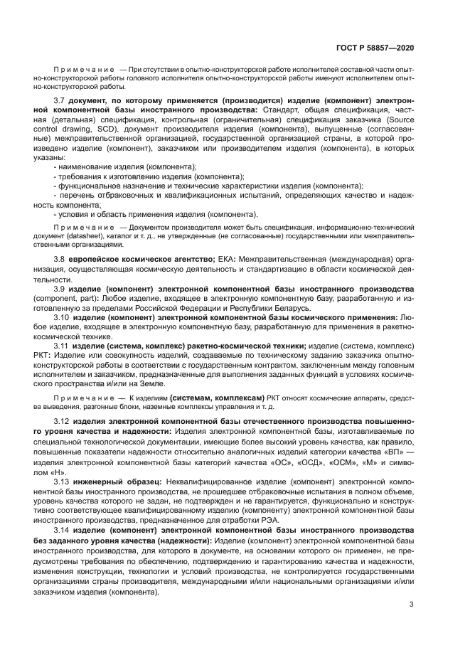 ГОСТ Р 58857-2020