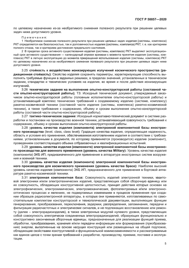 ГОСТ Р 58857-2020