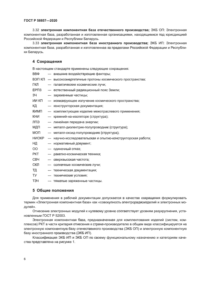 ГОСТ Р 58857-2020