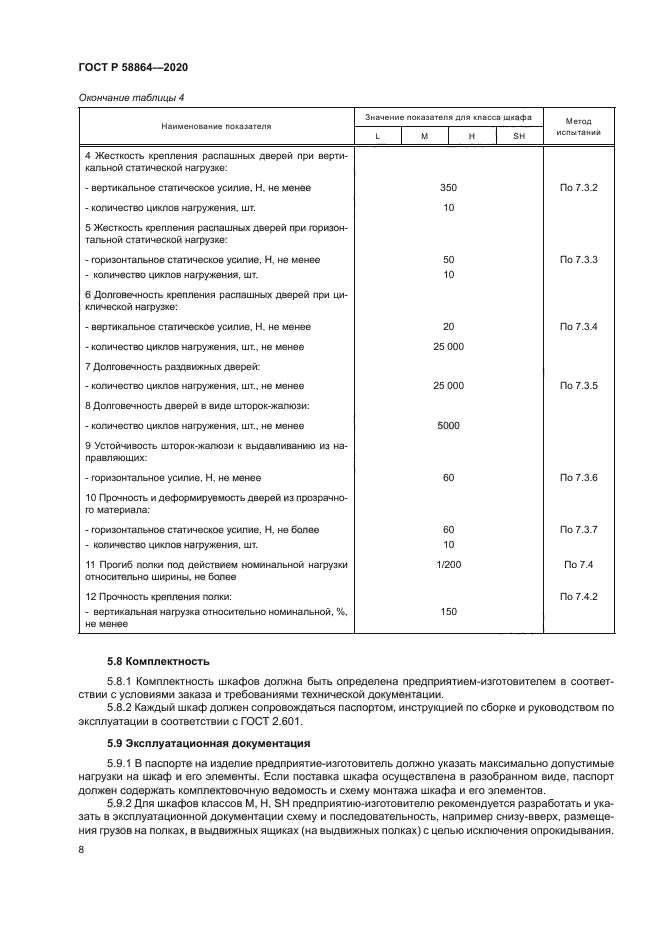 ГОСТ Р 58864-2020