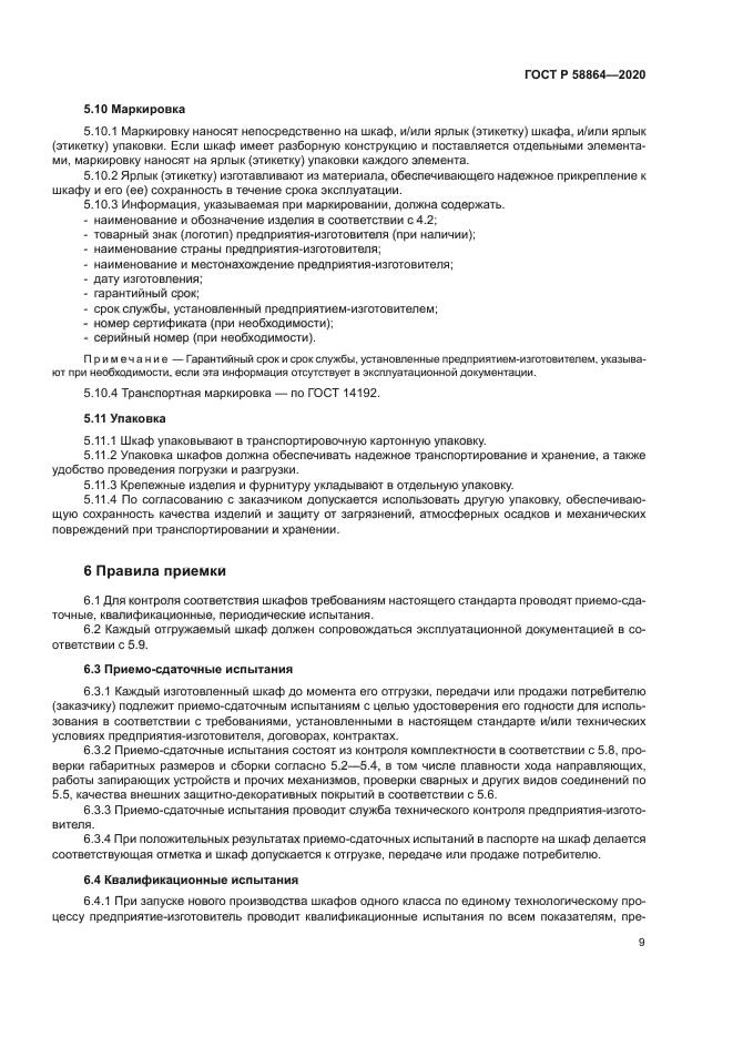 ГОСТ Р 58864-2020