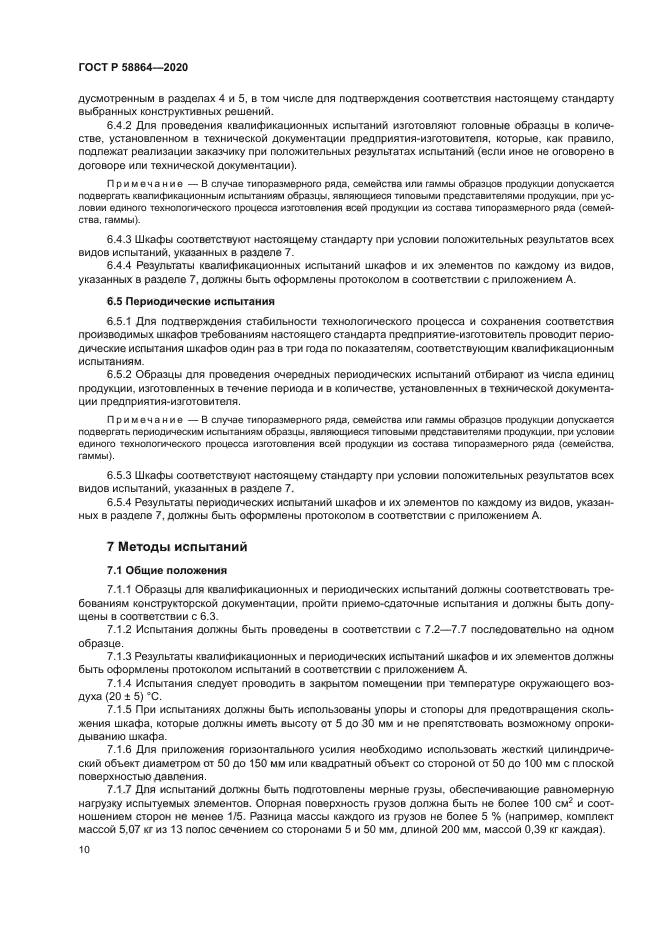 ГОСТ Р 58864-2020