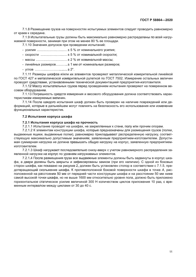 ГОСТ Р 58864-2020