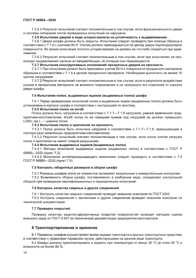 ГОСТ Р 58864-2020