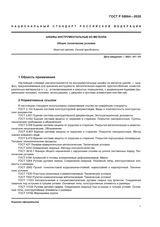 ГОСТ Р 58864-2020