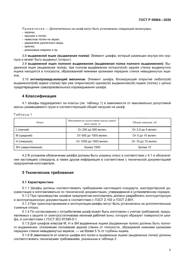 ГОСТ Р 58864-2020