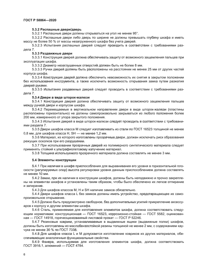 ГОСТ Р 58864-2020