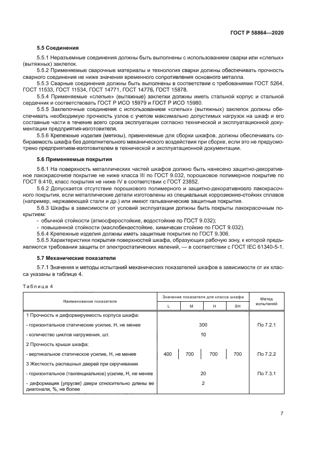 ГОСТ Р 58864-2020