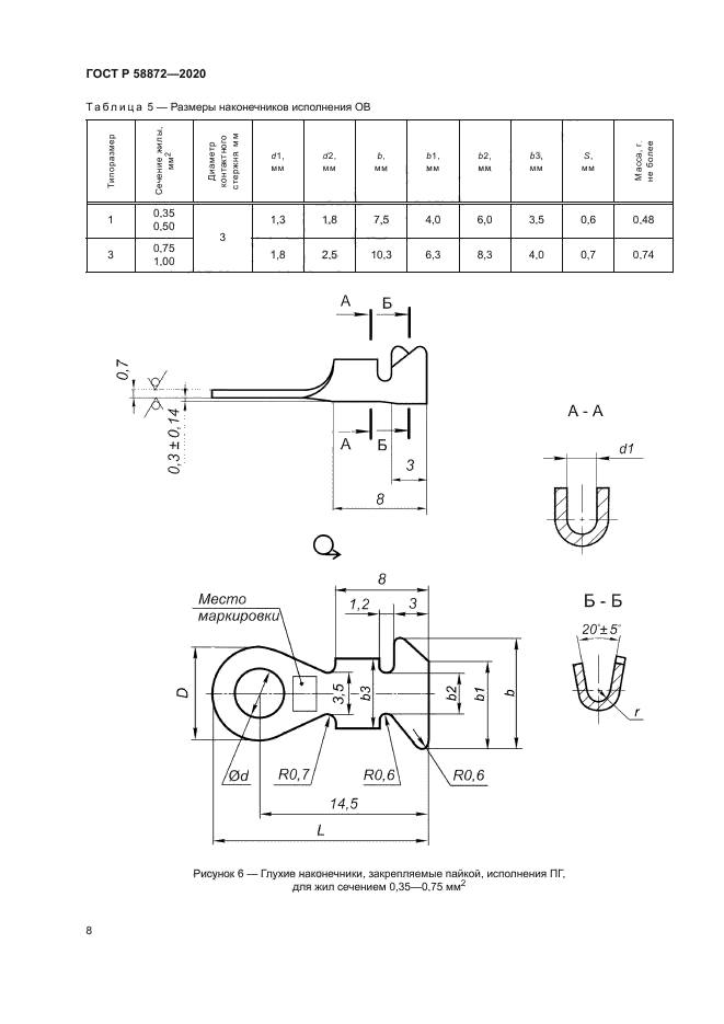 ГОСТ Р 58872-2020