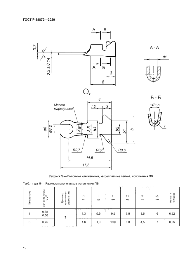 ГОСТ Р 58872-2020