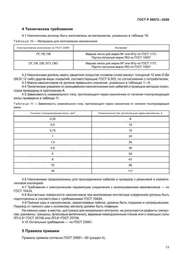 ГОСТ Р 58872-2020