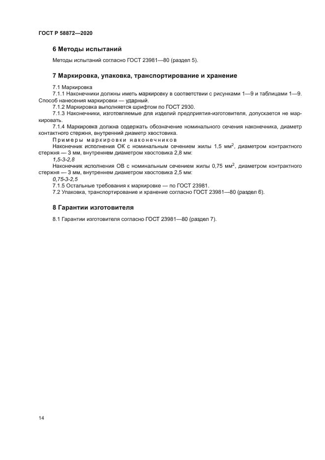 ГОСТ Р 58872-2020