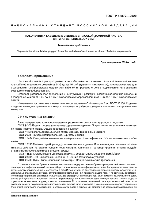 ГОСТ Р 58872-2020