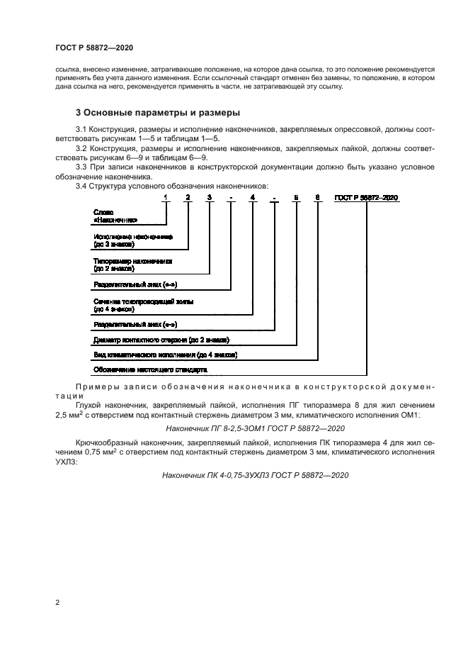 ГОСТ Р 58872-2020