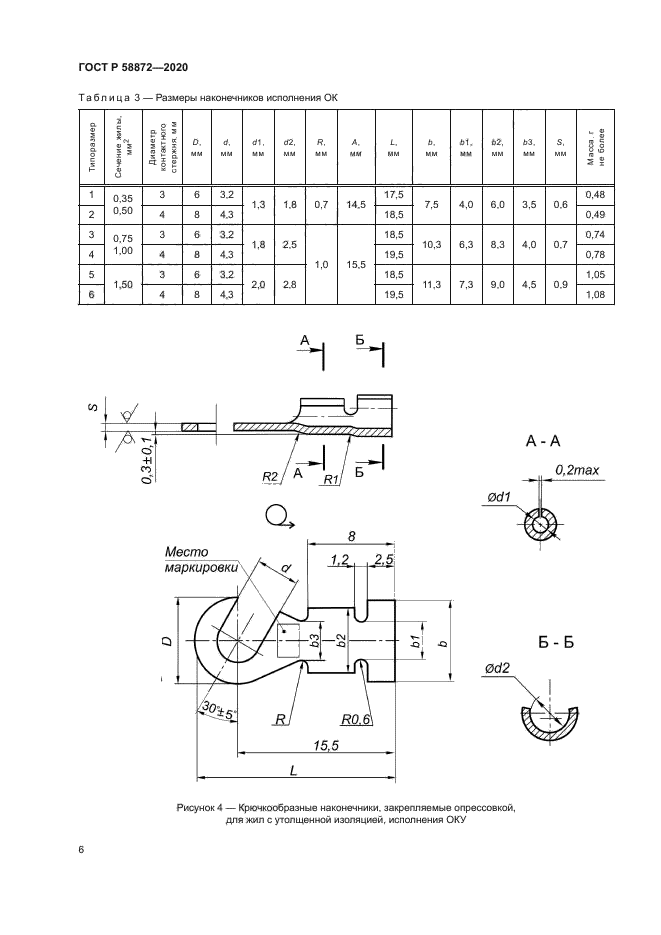 ГОСТ Р 58872-2020