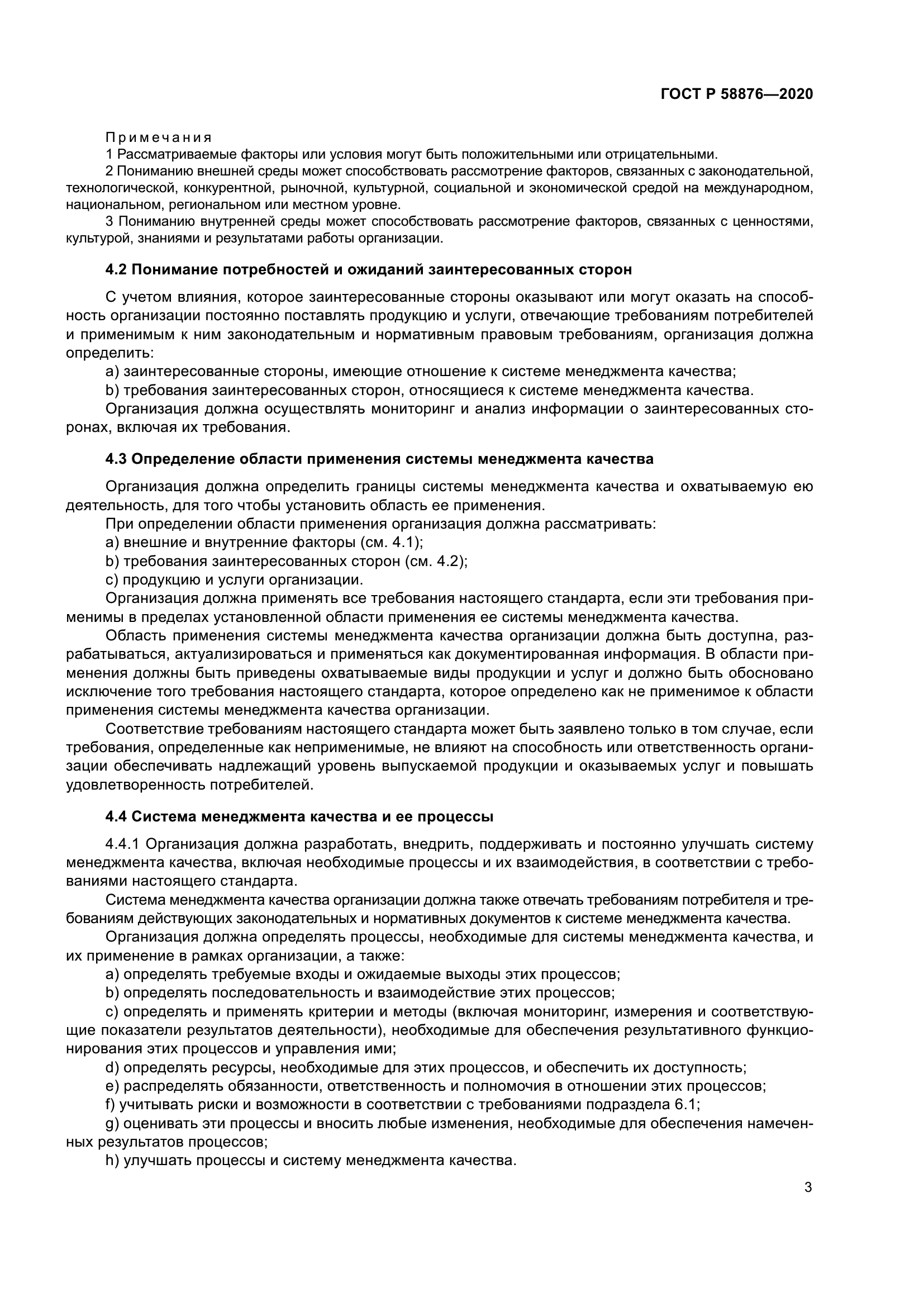 ГОСТ Р 58876-2020