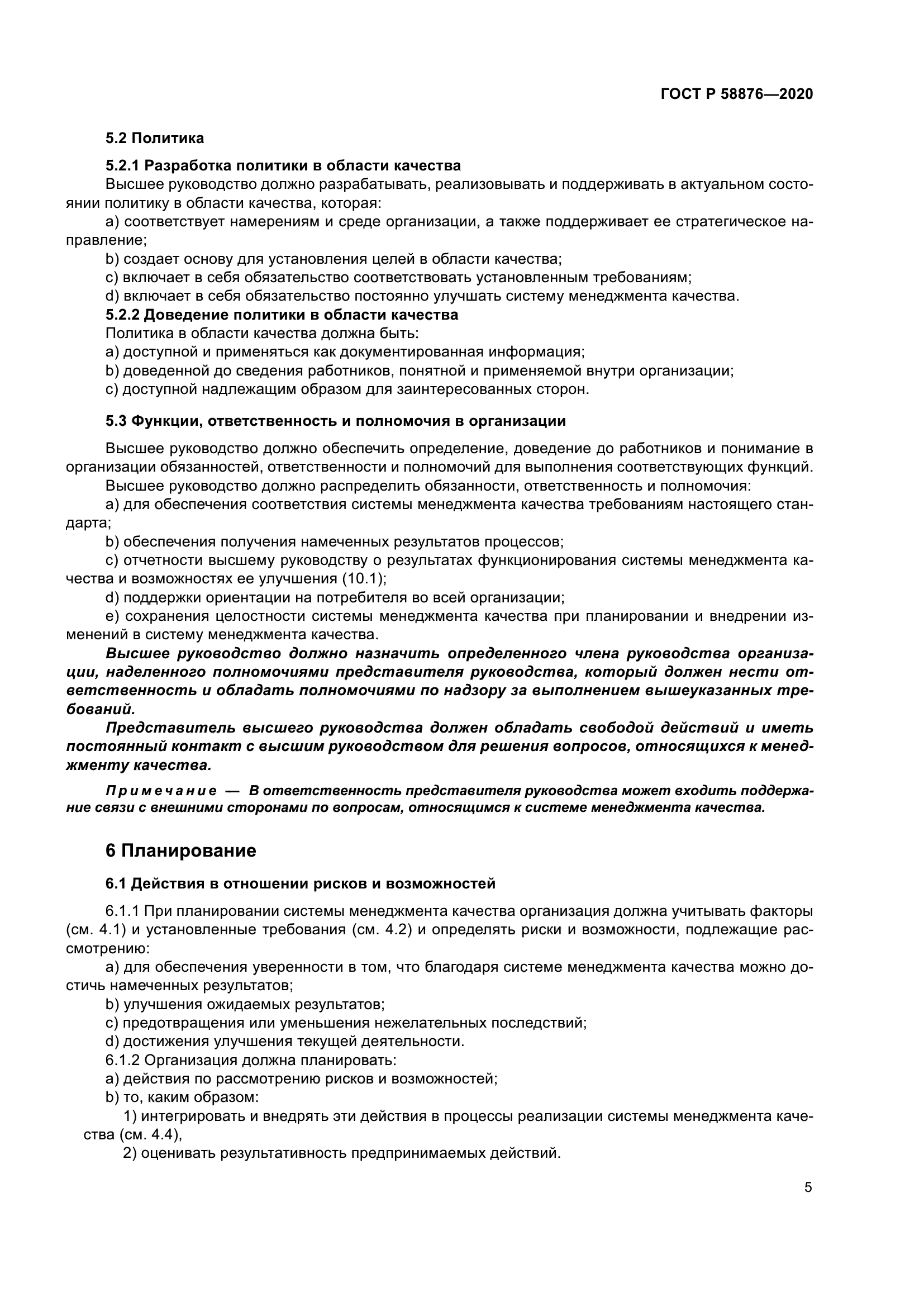 ГОСТ Р 58876-2020