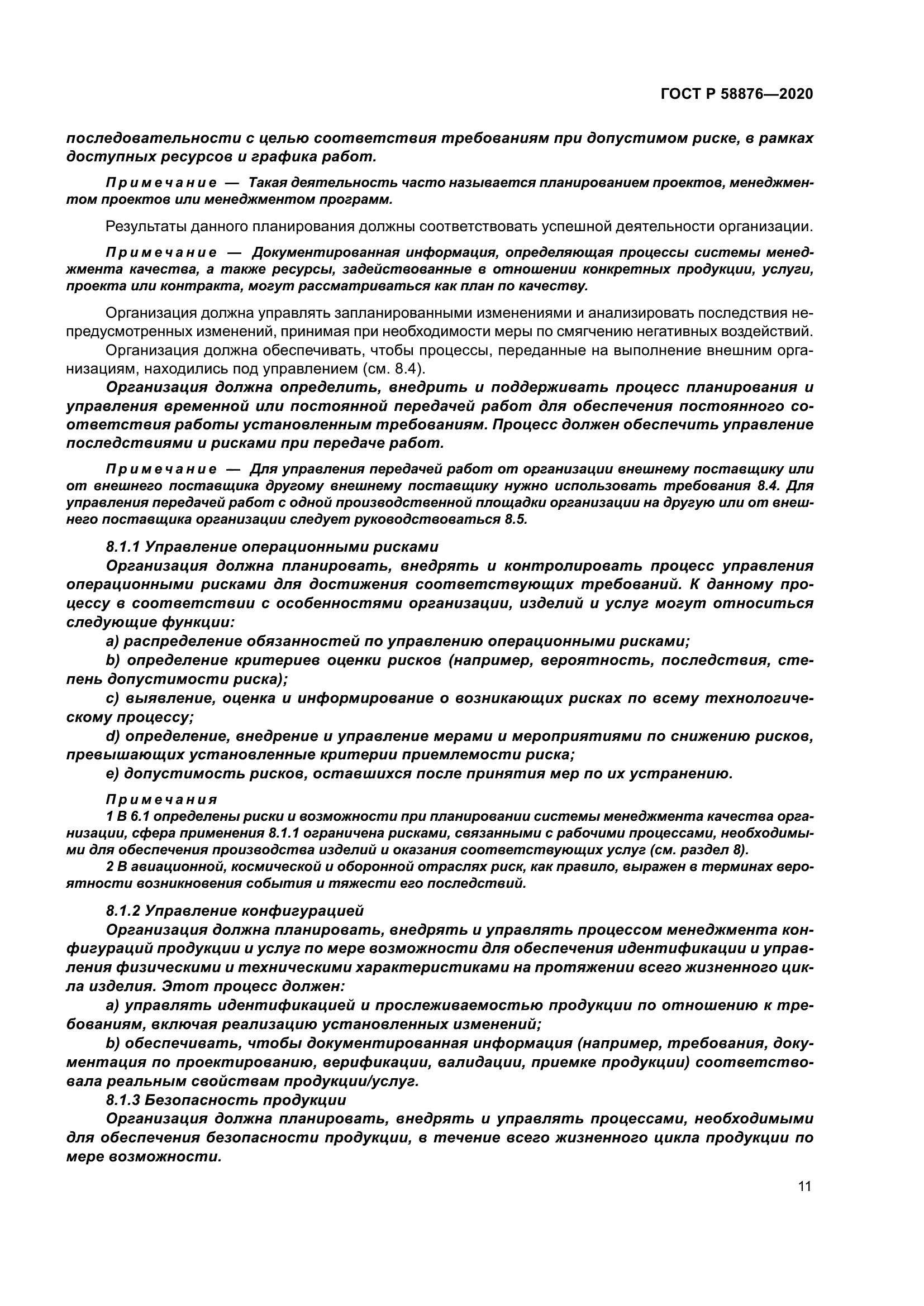 ГОСТ Р 58876-2020