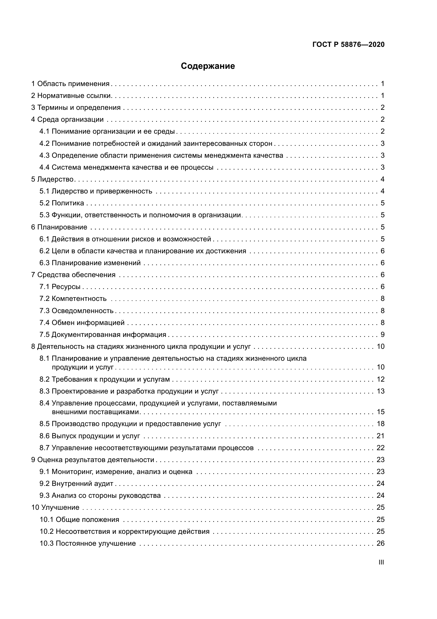 ГОСТ Р 58876-2020
