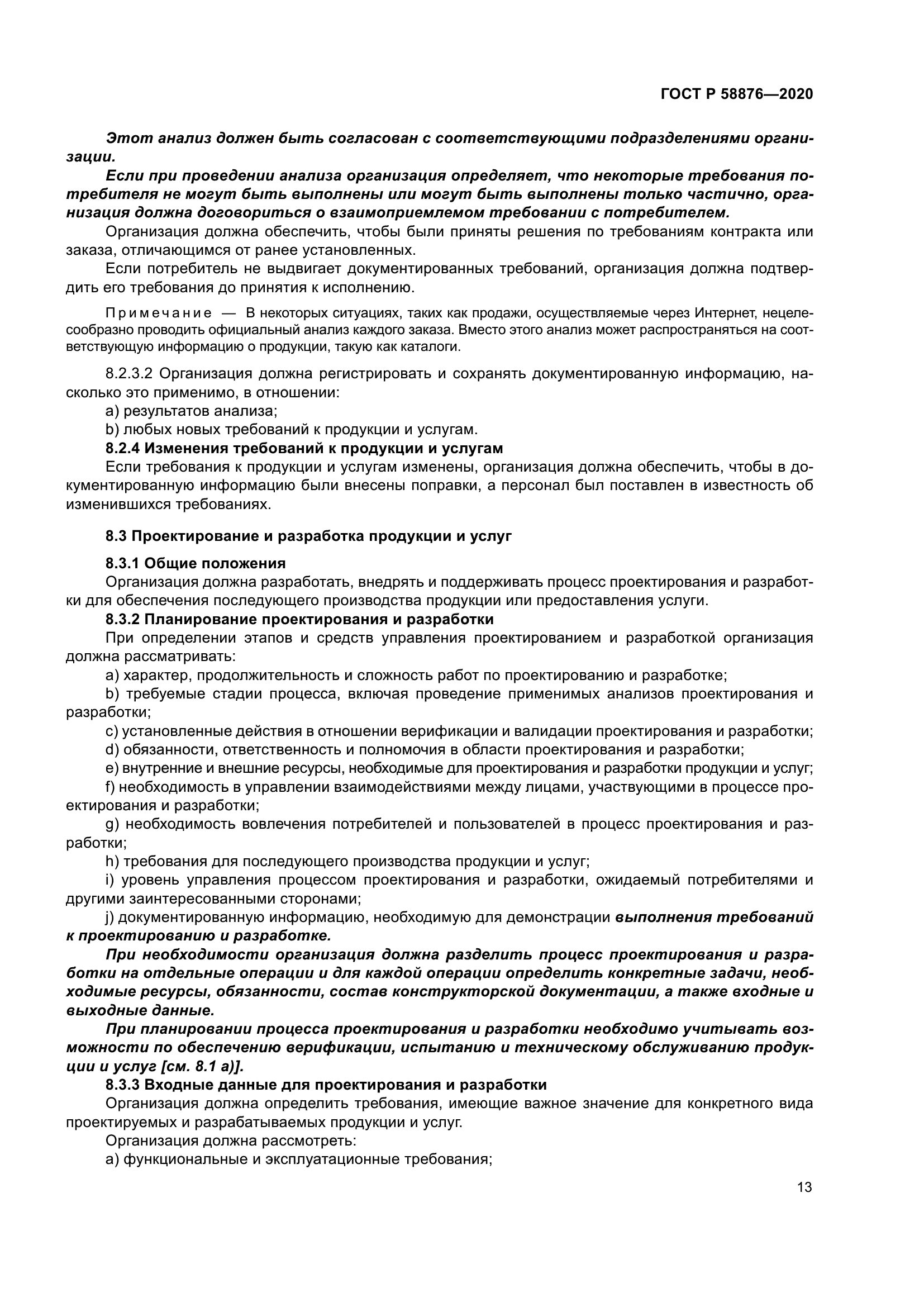 ГОСТ Р 58876-2020
