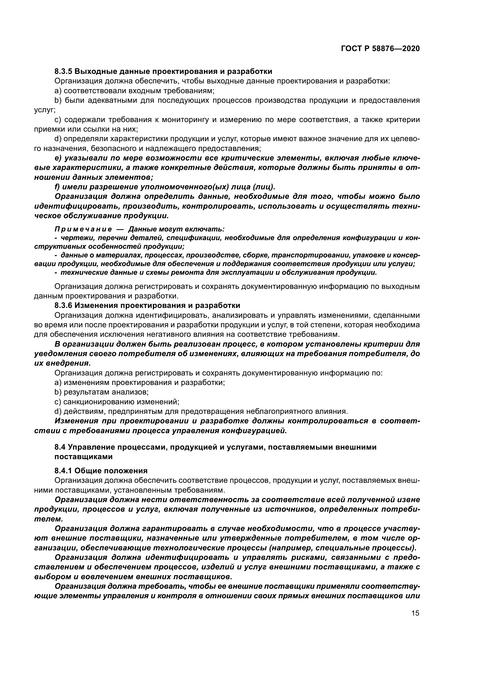 ГОСТ Р 58876-2020