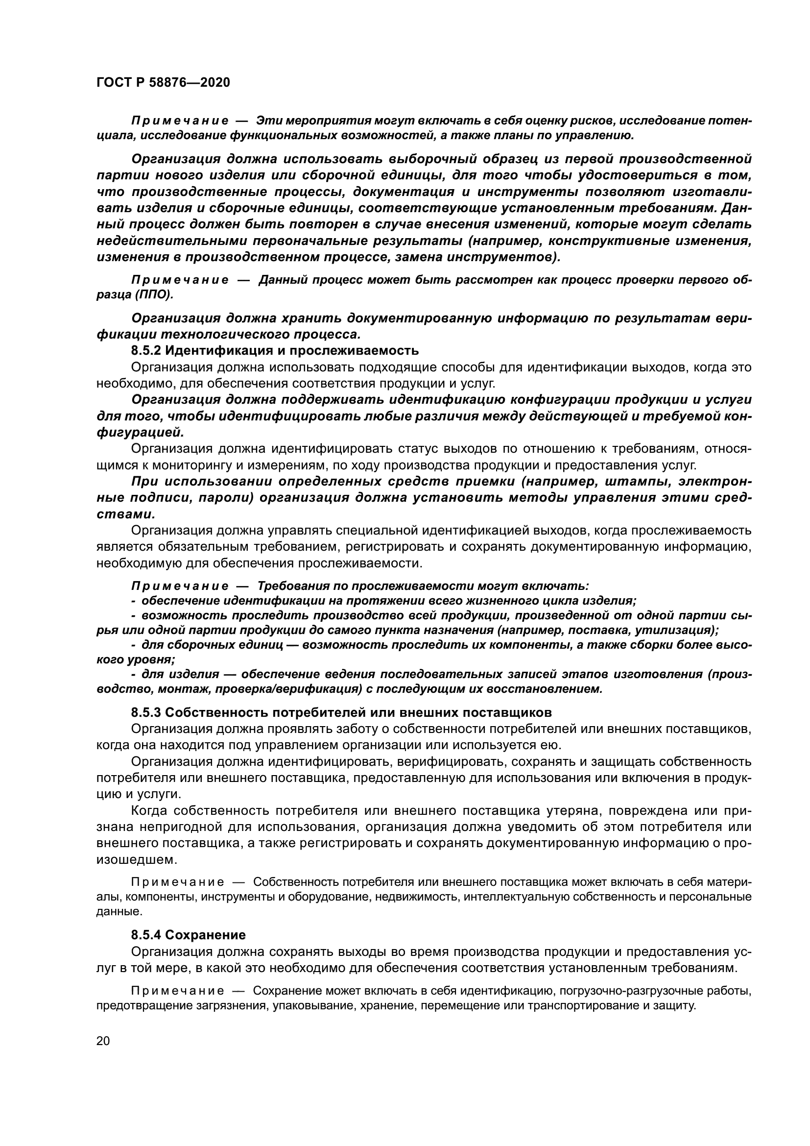 ГОСТ Р 58876-2020