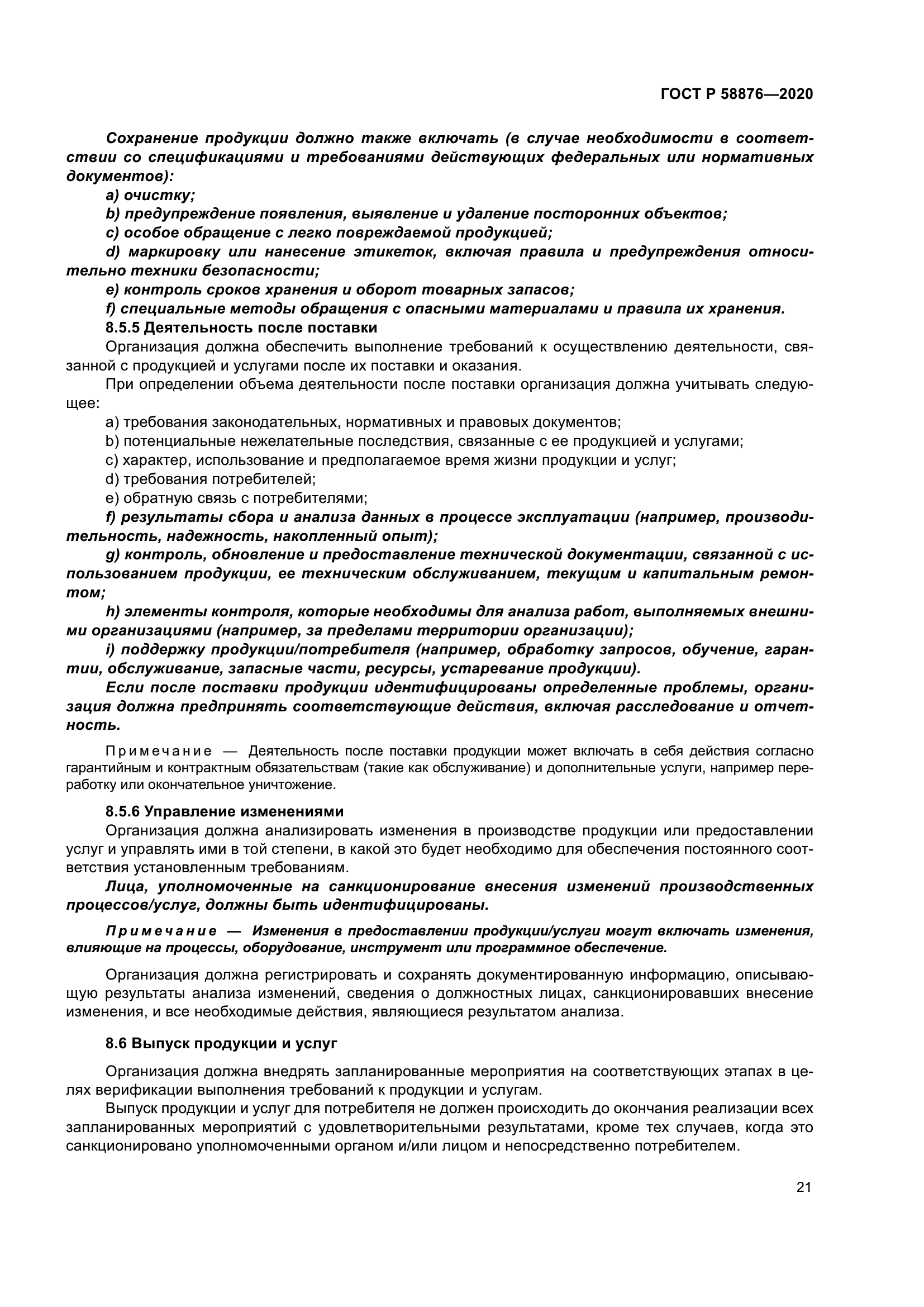 ГОСТ Р 58876-2020