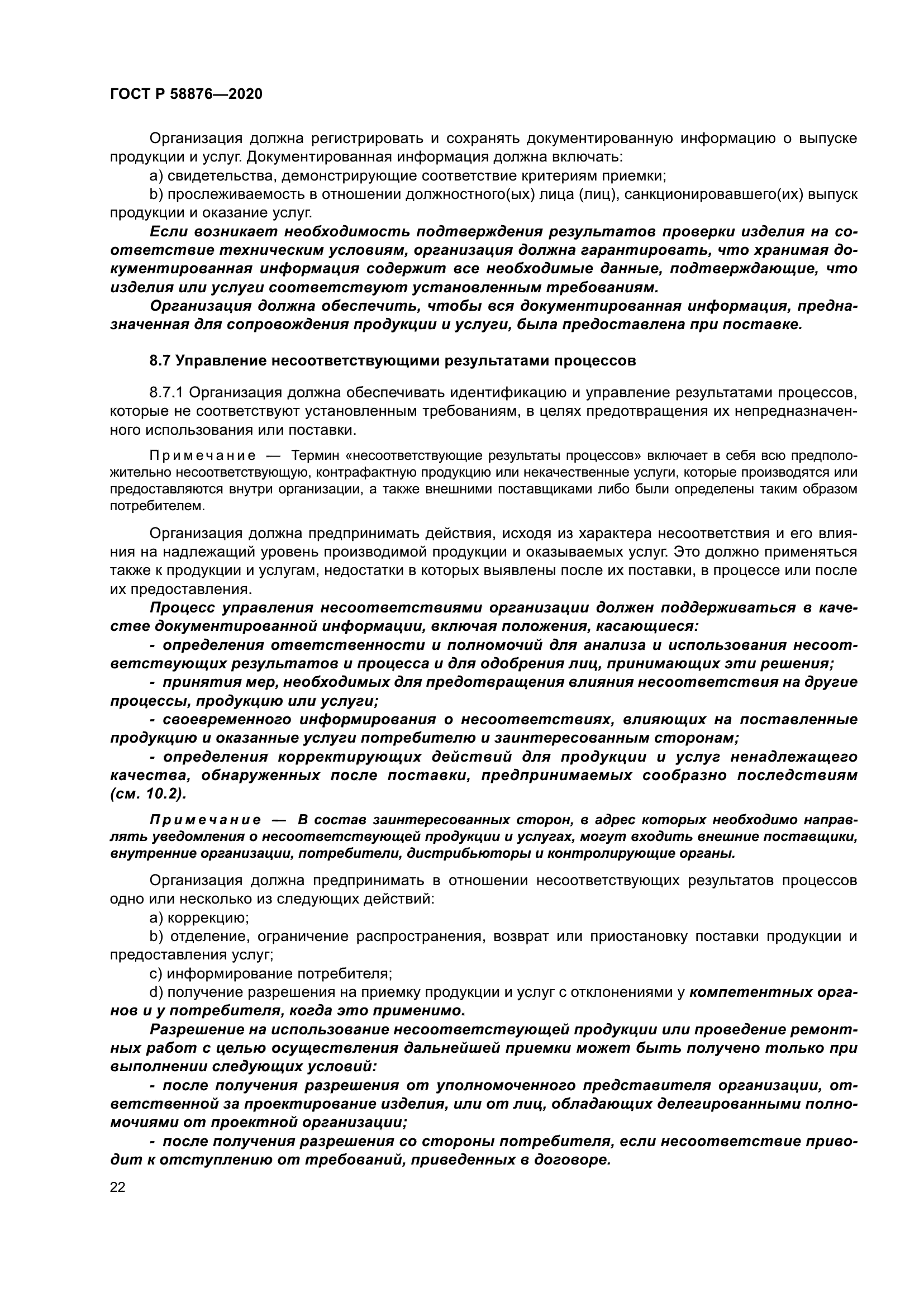 ГОСТ Р 58876-2020