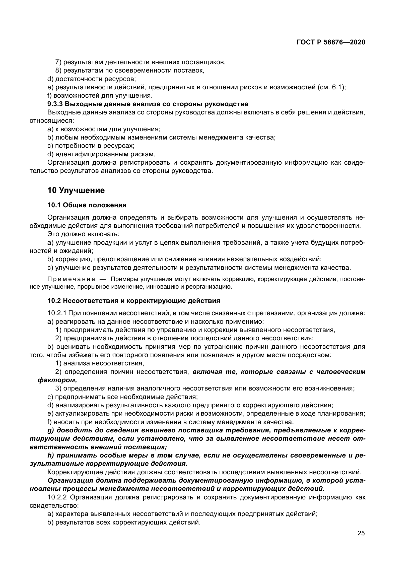 ГОСТ Р 58876-2020