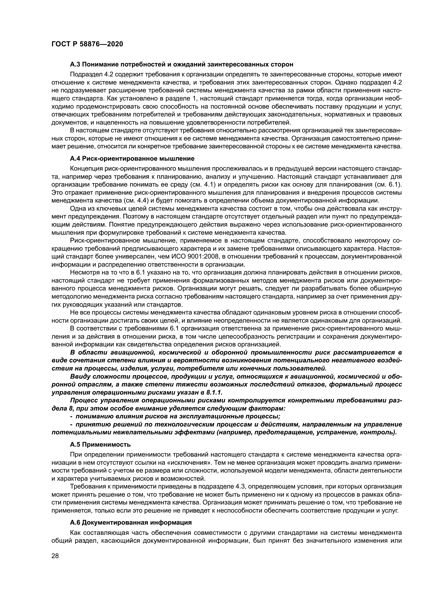 ГОСТ Р 58876-2020