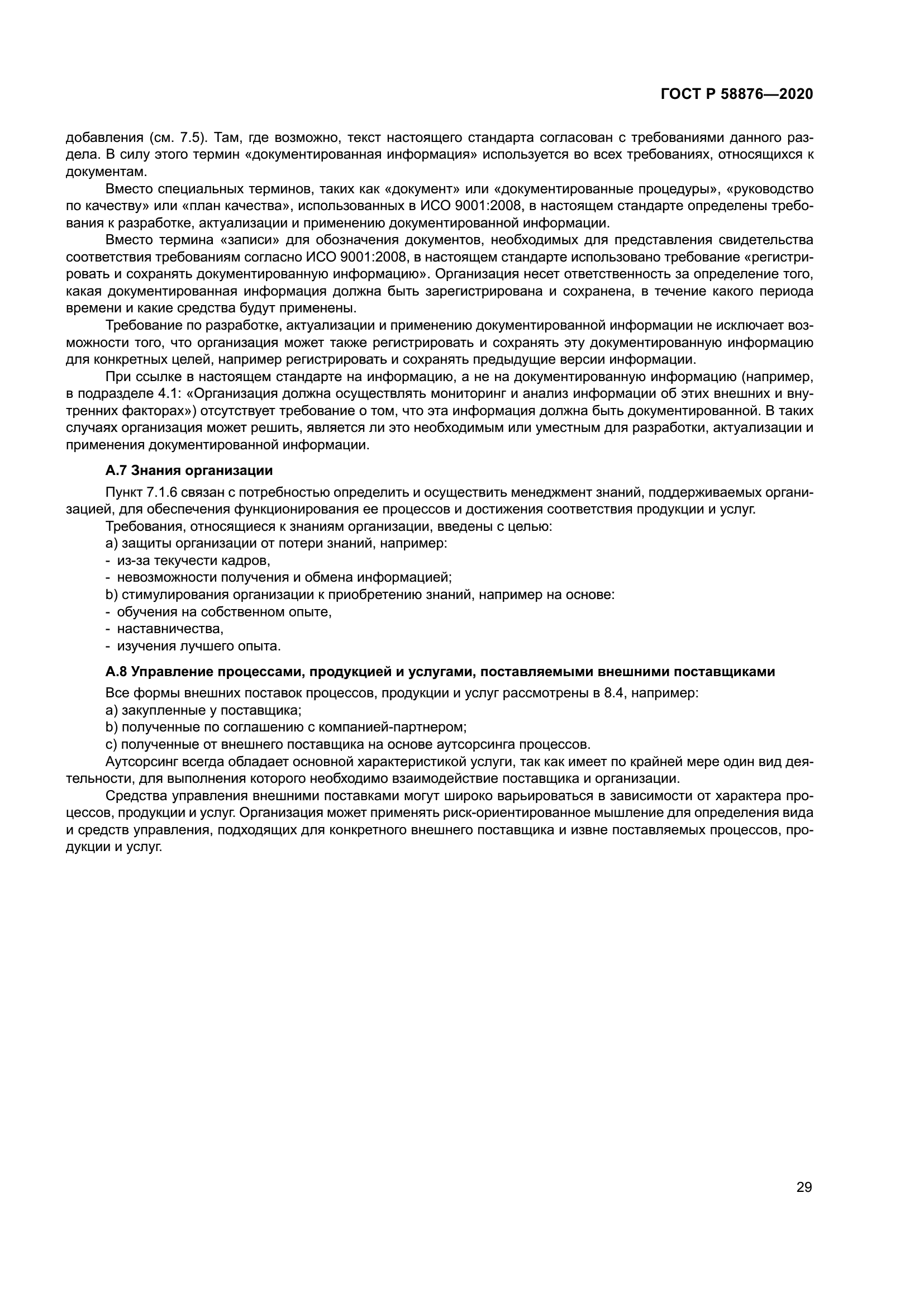 ГОСТ Р 58876-2020
