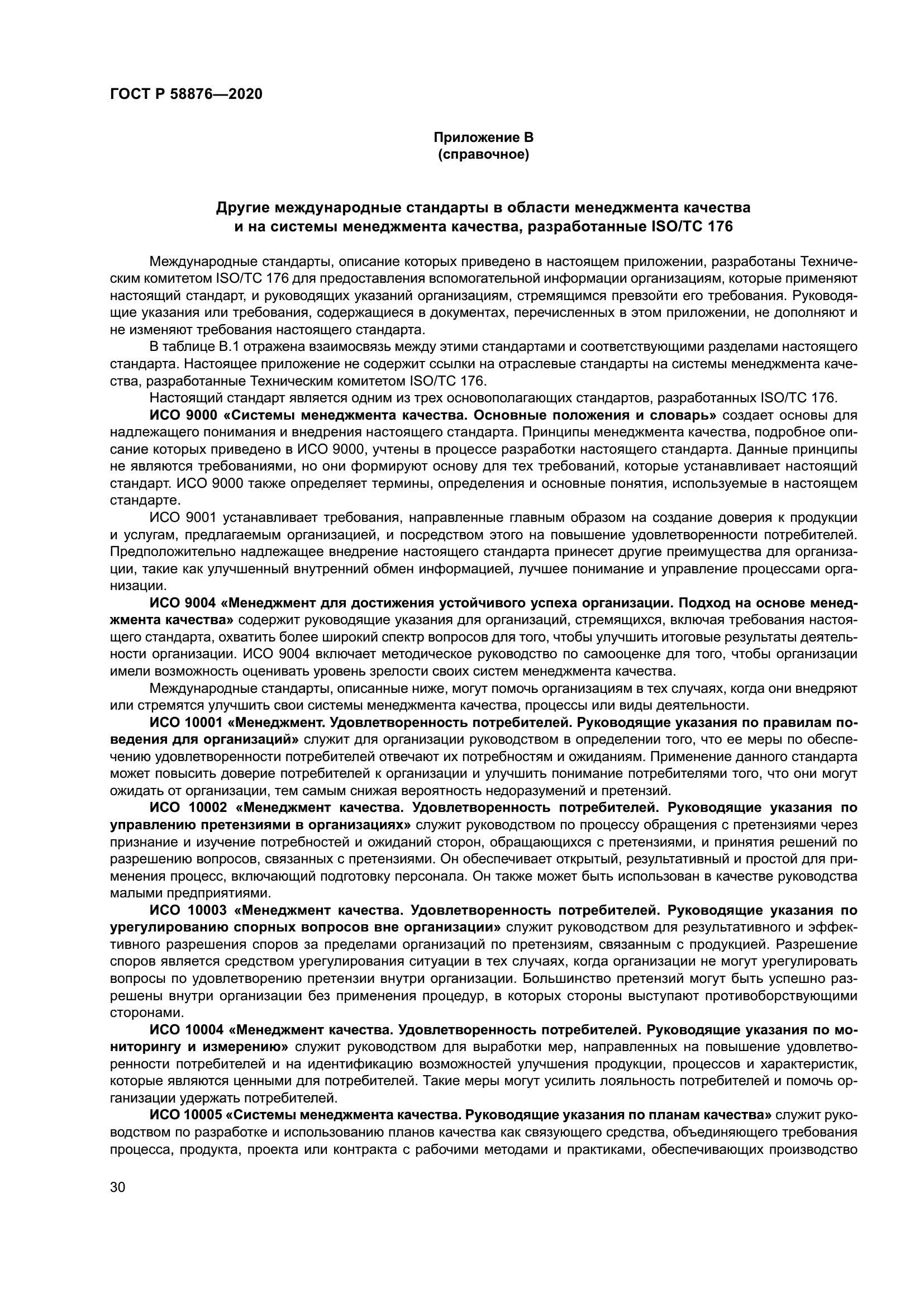 ГОСТ Р 58876-2020