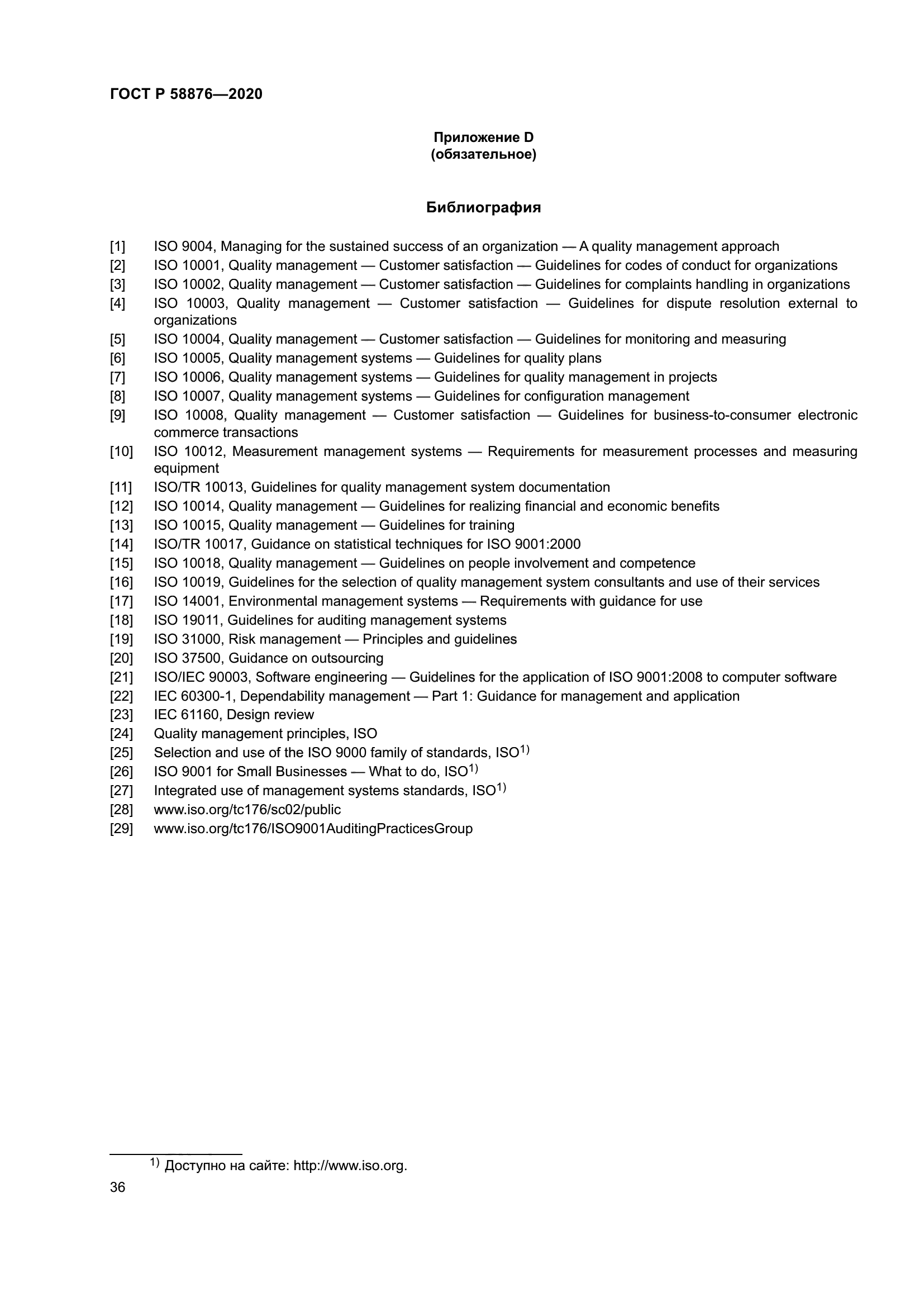ГОСТ Р 58876-2020
