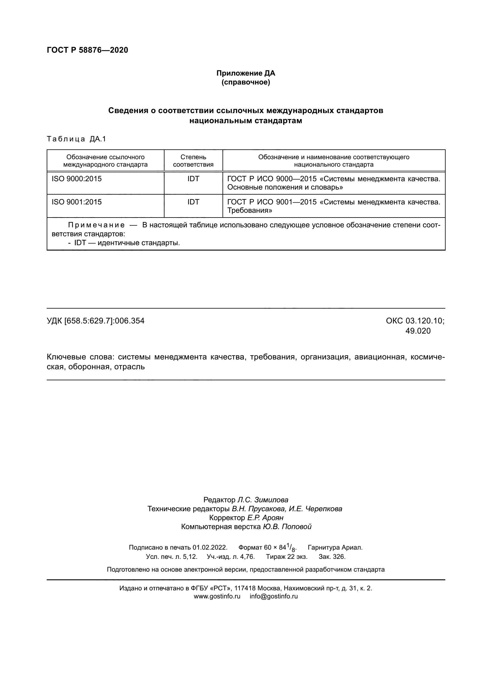 ГОСТ Р 58876-2020