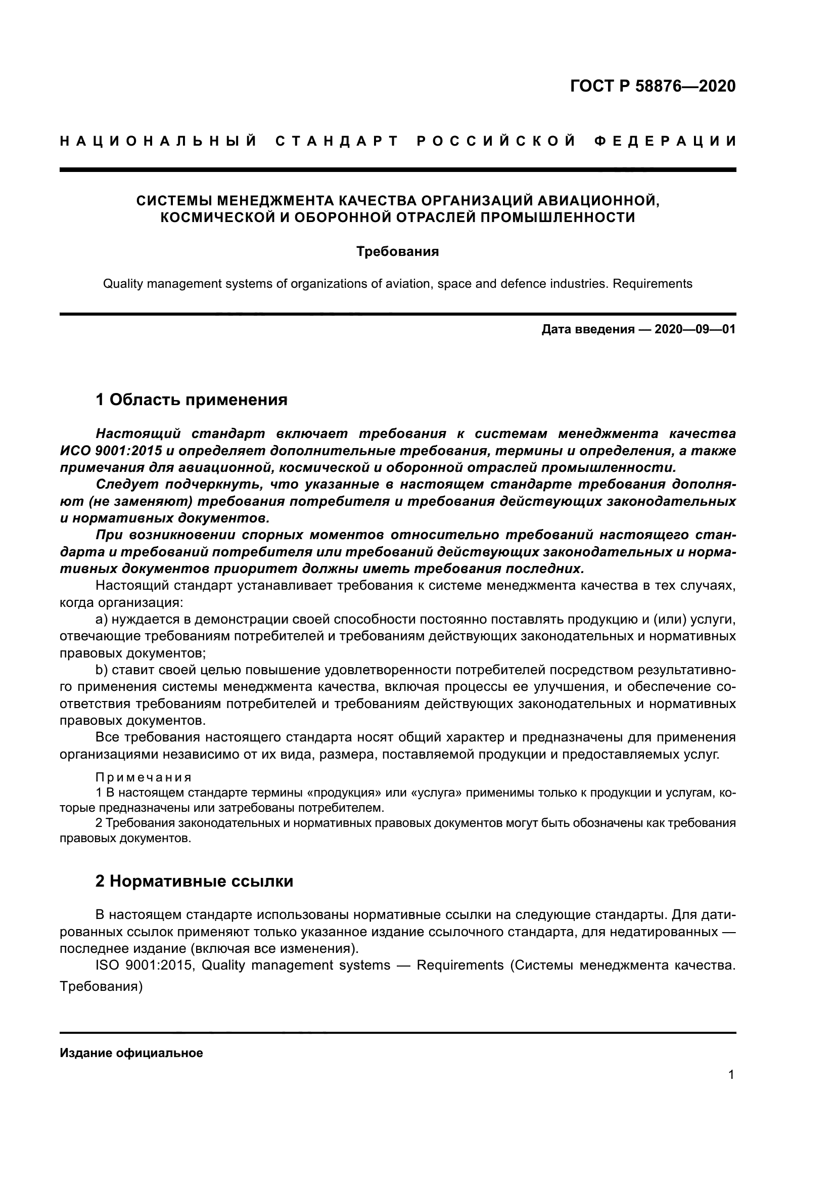 ГОСТ Р 58876-2020