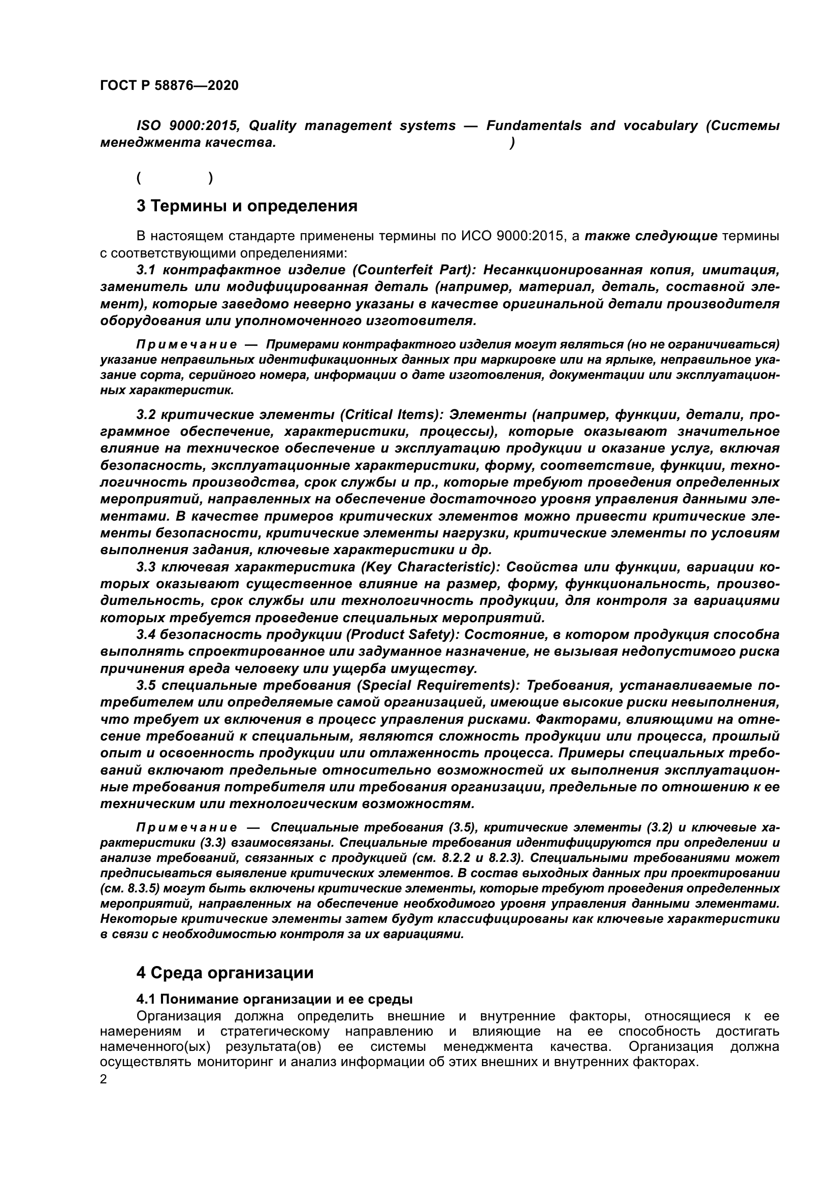 ГОСТ Р 58876-2020
