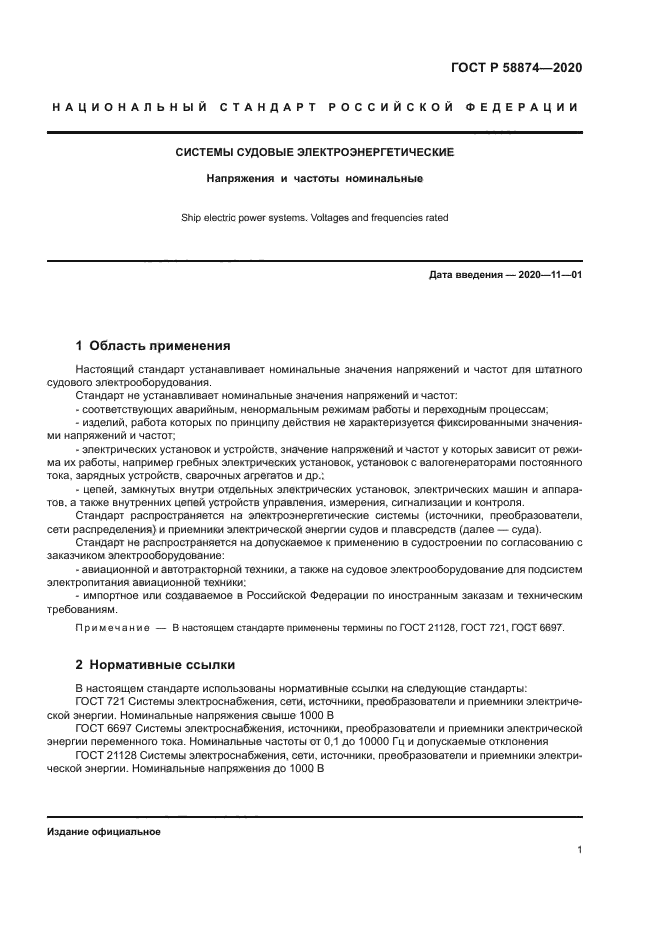 ГОСТ Р 58874-2020