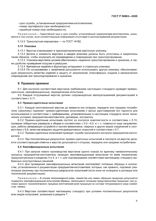 ГОСТ Р 58863-2020